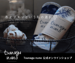 tsunagu nuno公式　布ナプキンオンラインショップ